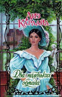 Книга Два маленьких обмана
