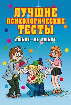 Читать онлайн книгу Лучшие психологические тесты. Любит - не любит автор Исаева Елена Львовна Книга Лучшие психологические тесты. Любит - не любит