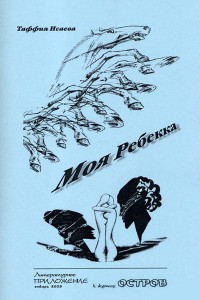 Читать онлайн книгу Моя Ребекка автор Исаева Таффия Книга Моя Ребекка