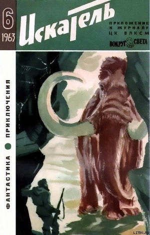 Книга Искатель. 1963. Выпуск №6