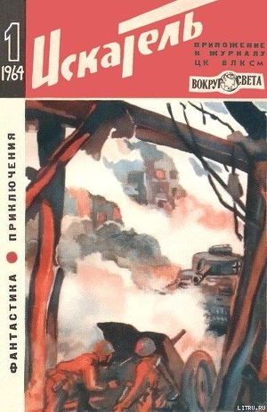 Книга Искатель. 1964. Выпуск №1