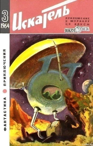 Книга Искатель. 1964. Выпуск №3