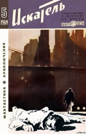 Книга Искатель. 1964. Выпуск №5