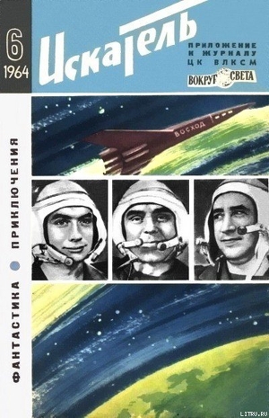 Читать онлайн книгу Искатель. 1964. Выпуск №6 автор Ребров Михаил Книга Искатель. 1964. Выпуск №6