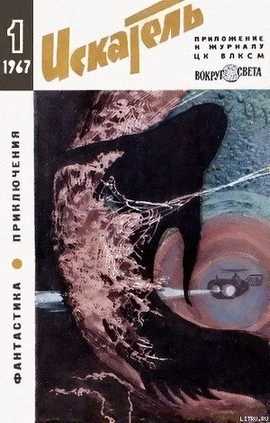 Книга Искатель. 1967. Выпуск №1
