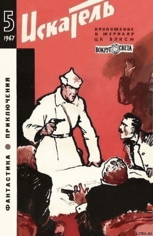 Книга Искатель. 1967. Выпуск №5