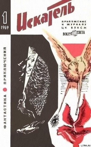 Книга Искатель. 1969. Выпуск №1