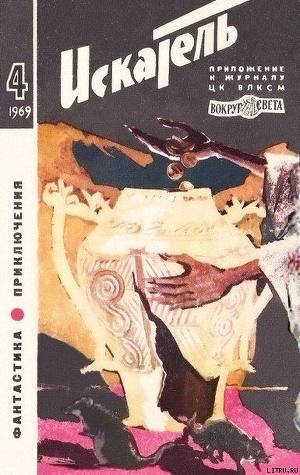 Книга Искатель. 1969. Выпуск №4