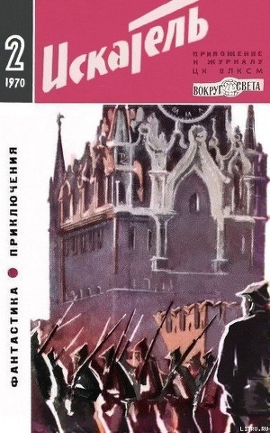 Читать онлайн книгу Искатель. 1970. Выпуск №2 автор Губанов Петр Петрович Книга Искатель. 1970. Выпуск №2