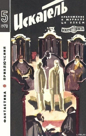 Книга Искатель. 1970. Выпуск №5
