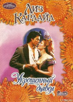 Книга Укрощенный дьявол
