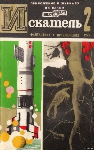 Книга Искатель. 1972. Выпуск №2