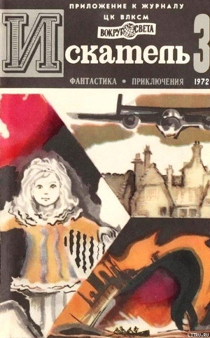 Книга Искатель. 1972. Выпуск №3