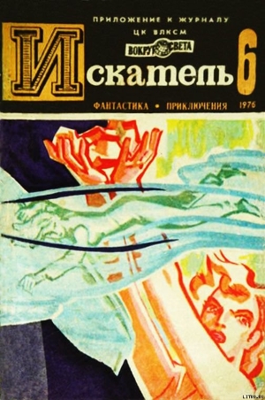 Книга Искатель. 1976. Выпуск №6