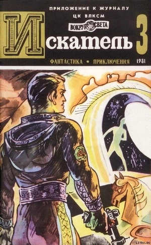 Книга Искатель. 1981. Выпуск №3