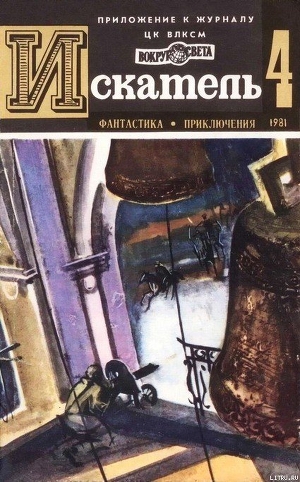 Книга Искатель. 1981. Выпуск №4