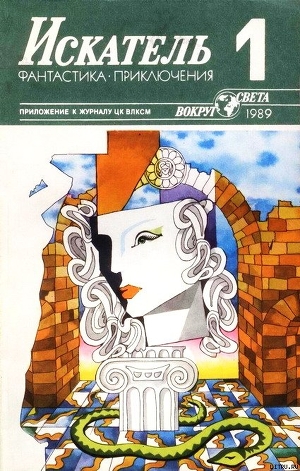 Книга Искатель. 1989. Выпуск №1