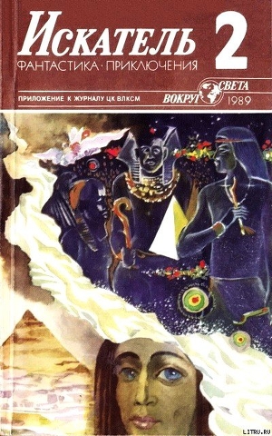 Книга Искатель. 1989. Выпуск №2