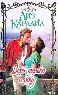 Книга Верь только сердцу