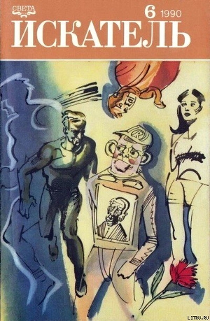 Книга Искатель. 1990. Выпуск №6