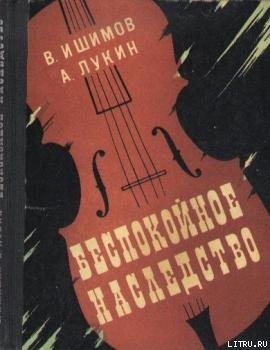 Книга Беспокойное наследство