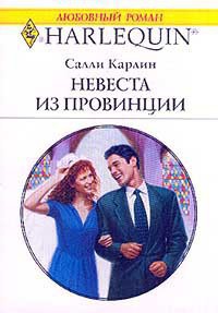 Читать онлайн книгу Невеста из провинции автор Карлин Салли Книга Невеста из провинции