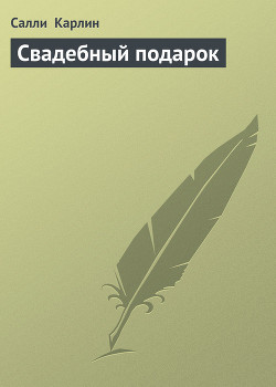 Читать онлайн книгу Свадебный подарок автор Карлин Салли Книга Свадебный подарок