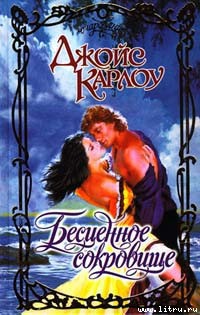 Читать онлайн книгу Бесценное сокровище автор Карлоу Джойс Книга Бесценное сокровище