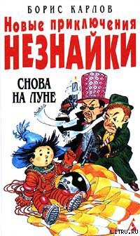 Читать онлайн книгу Новые приключения Незнайки: Снова на Луне автор Карлов Борис Книга Новые приключения Незнайки: Снова на Луне