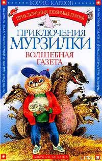 Читать онлайн книгу Приключения Мурзилки автор Карлов Борис Книга Приключения Мурзилки