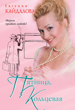 Книга Пятница, кольцевая