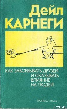 Книга Как приобретать друзей и оказывать влияние на людей