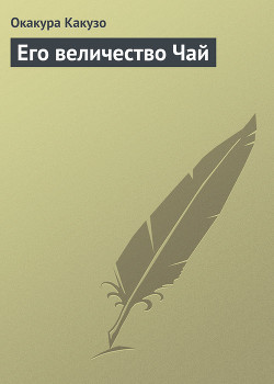 Читать онлайн книгу Его величество Чай автор Какузо Окакура Книга Его величество Чай