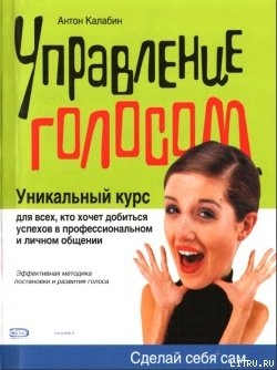 Читать онлайн книгу Управление голосом автор Калабин А. А. Книга Управление голосом