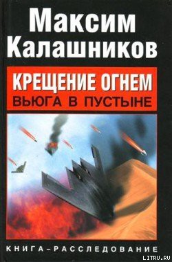 Читать онлайн книгу Крещение огнем. Вьюга в пустыне автор Калашников Максим Книга Крещение огнем. Вьюга в пустыне