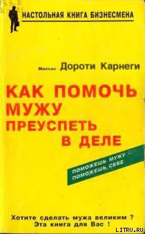 Книга Как помочь мужу преуспеть в деле