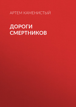 Читать онлайн книгу Дороги смертников автор Каменистый Артем Книга Дороги смертников
