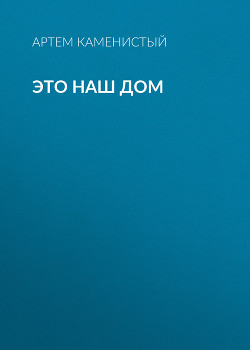 Книга Это наш дом