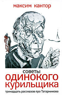 Читать онлайн книгу Советы одиного курильщика.Тринадцать рассказов про Татарникова. автор Кантор Максим Карлович Книга Советы одиного курильщика.Тринадцать рассказов про Татарникова.