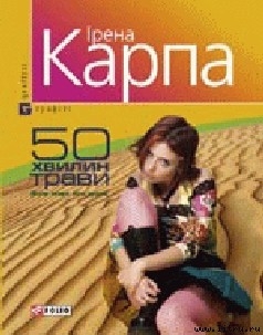 Читать онлайн книгу 50 хвилин трави автор Карпа Ирена Книга 50 хвилин трави