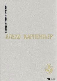 Читать онлайн книгу Арфа и тень автор Карпентьер Алехо Книга Арфа и тень