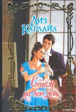 Книга Соблазн на всю ночь