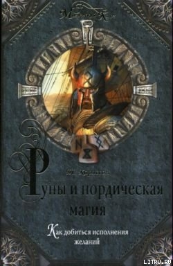Читать онлайн книгу Руны и нордическая магия автор Карлссон Томас Книга Руны и нордическая магия