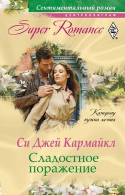 Читать онлайн книгу Сладостное поражение автор Кармайкл Си Джей Книга Сладостное поражение