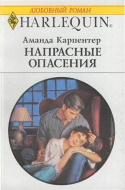 Книга Напрасные опасения