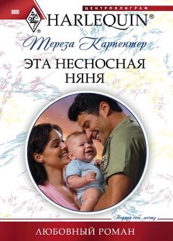 Читать онлайн книгу Эта несносная няня автор Карпентер Тереза Книга Эта несносная няня