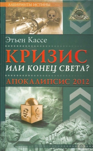 Книга Кризис или конец света? Апокалипсис 2012