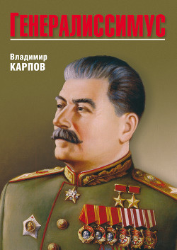Книга Генералиссимус. Книга 1