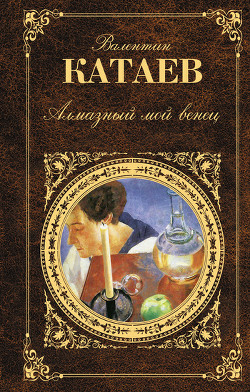 Книга Алмазный мой венец (с подробным комментарием)