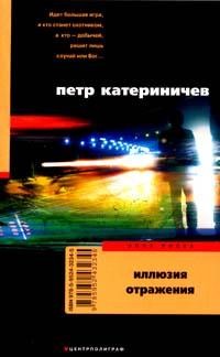 Книга Иллюзия отражения